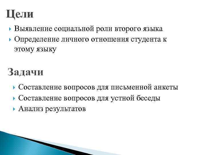 Цели Выявление социальной роли второго языка Определение личного отношения студента к этому языку Составление