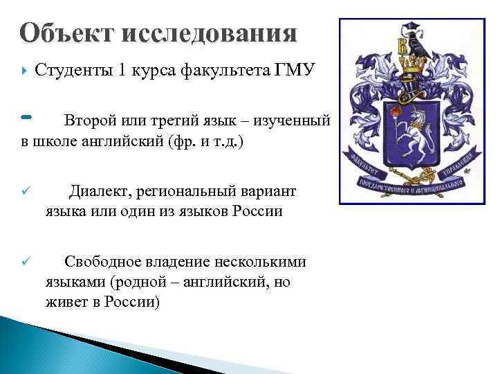 Объект исследования Студенты 1 курса факультета ГМУ Второй или третий язык – изученный в