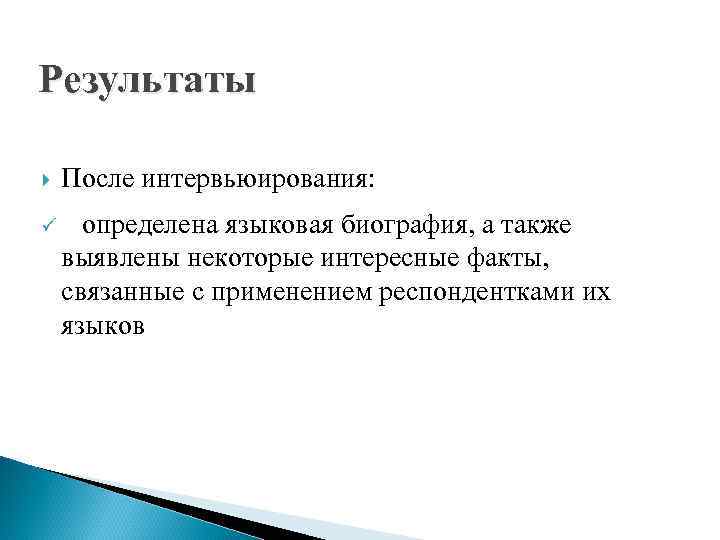 Результаты После интервьюирования: ü определена языковая биография, а также выявлены некоторые интересные факты, связанные