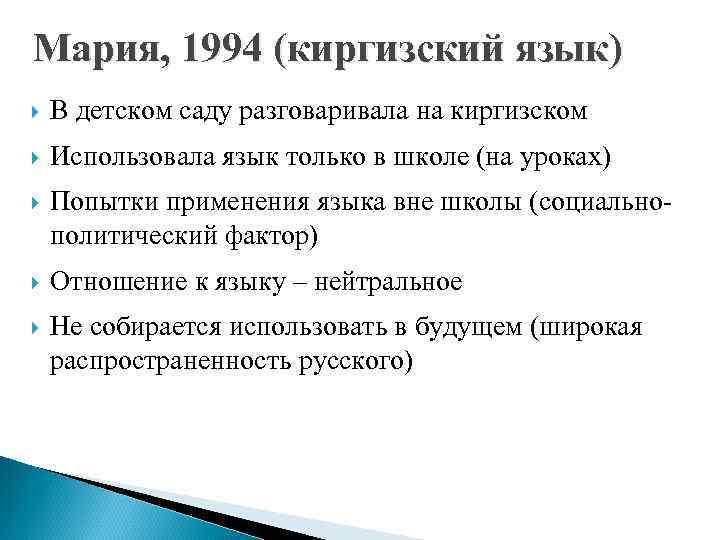 Мария, 1994 (киргизский язык) В детском саду разговаривала на киргизском Использовала язык только в