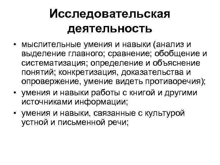 Исследовательская деятельность • мыслительные умения и навыки (анализ и выделение главного; сравнение; обобщение и