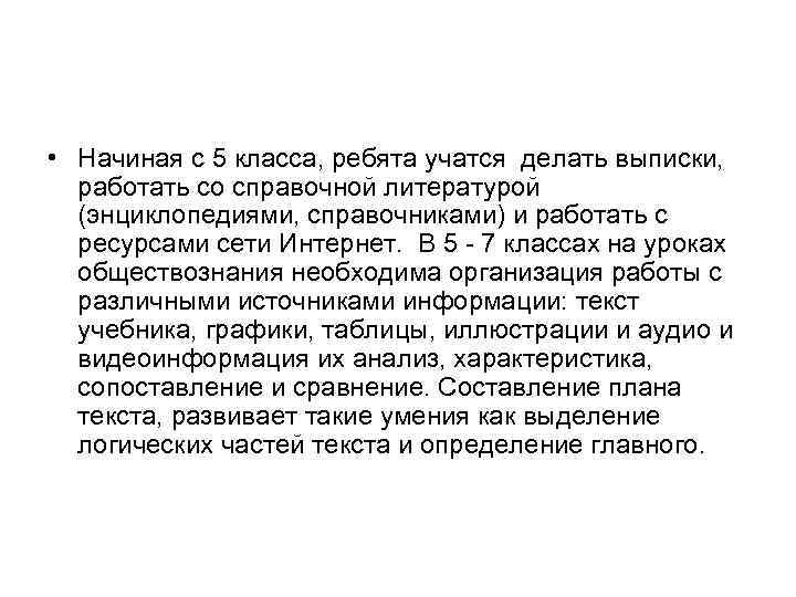  • Начиная с 5 класса, ребята учатся делать выписки, работать со справочной литературой