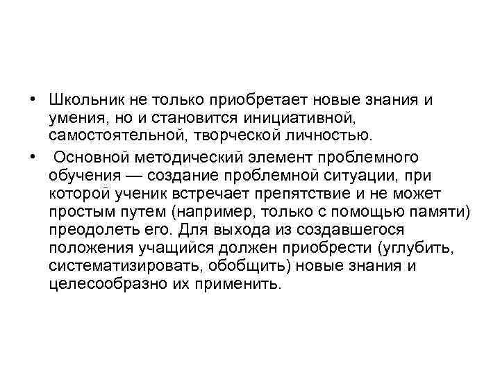  • Школьник не только приобретает новые знания и умения, но и становится инициативной,