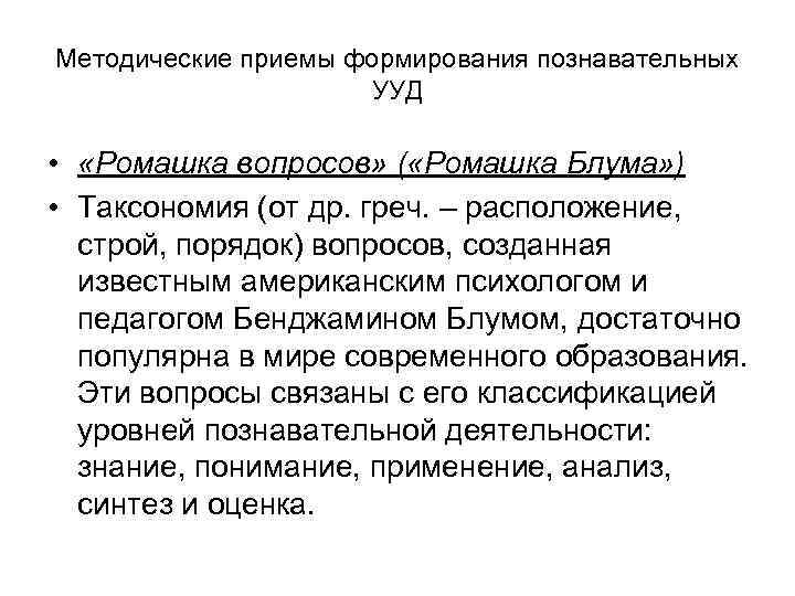 Методические приемы формирования познавательных УУД • «Ромашка вопросов» ( «Ромашка Блума» ) • Таксономия