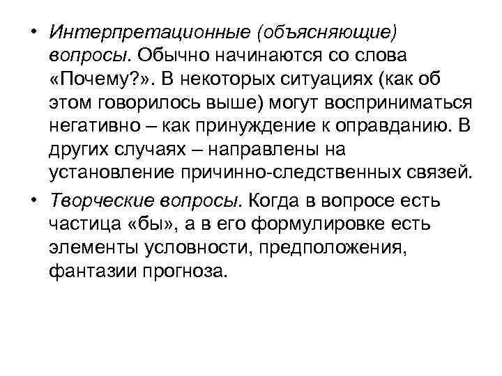  • Интерпретационные (объясняющие) вопросы. Обычно начинаются со слова «Почему? » . В некоторых