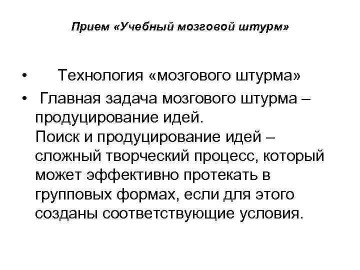Прием «Учебный мозговой штурм» • Технология «мозгового штурма» • Главная задача мозгового штурма –