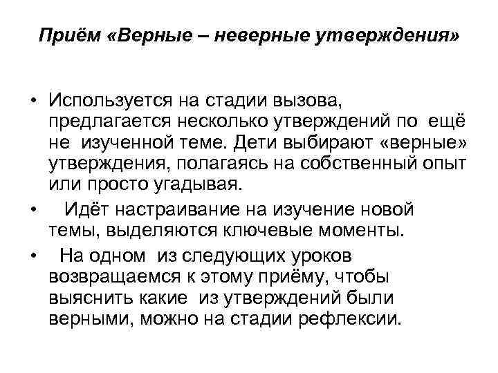 Приём «Верные – неверные утверждения» • Используется на стадии вызова, предлагается несколько утверждений по