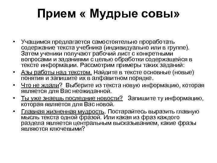 Прием « Мудрые совы» • Учащимся предлагается самостоятельно проработать содержание текста учебника (индивидуально или