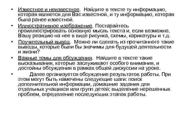  • Известное и неизвестное. Найдите в тексте ту информацию, которая является для Вас