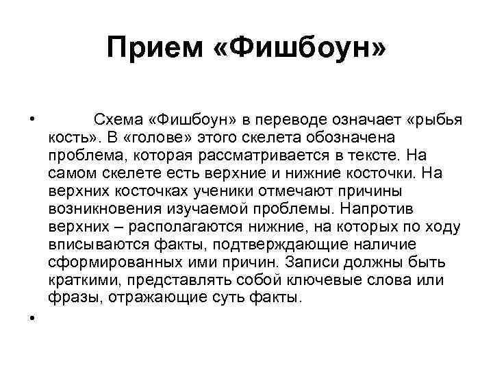 Прием «Фишбоун» • Схема «Фишбоун» в переводе означает «рыбья кость» . В «голове» этого