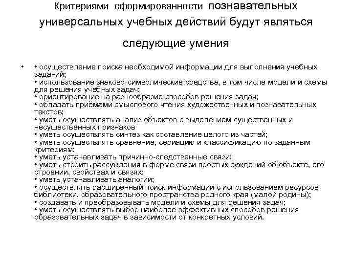 Критериями сформированности познавательных универсальных учебных действий будут являться следующие умения • • осуществление поиска