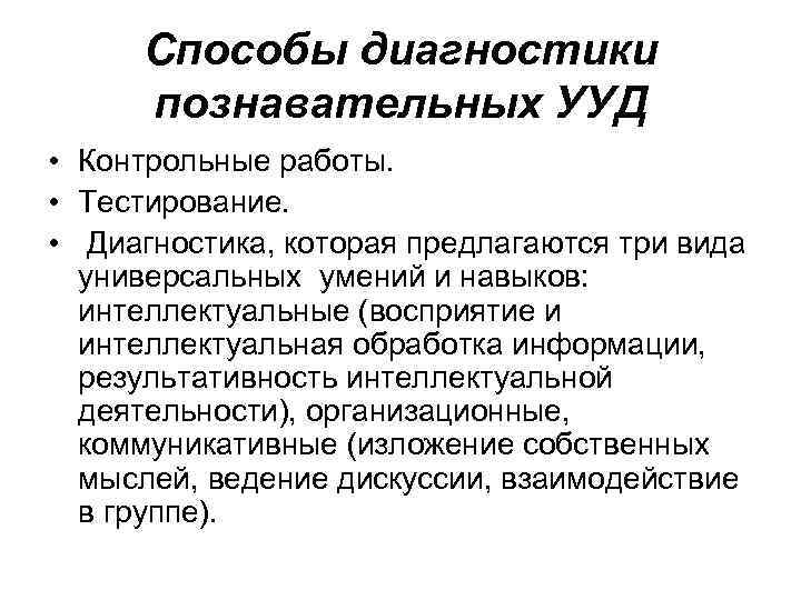 Способы диагностики познавательных УУД • Контрольные работы. • Тестирование. • Диагностика, которая предлагаются три