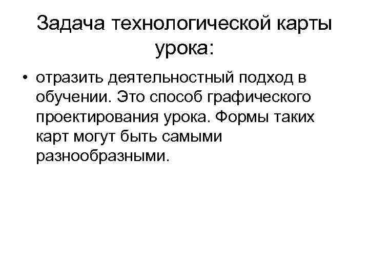 Задача технологической карты урока: • отразить деятельностный подход в обучении. Это способ графического проектирования