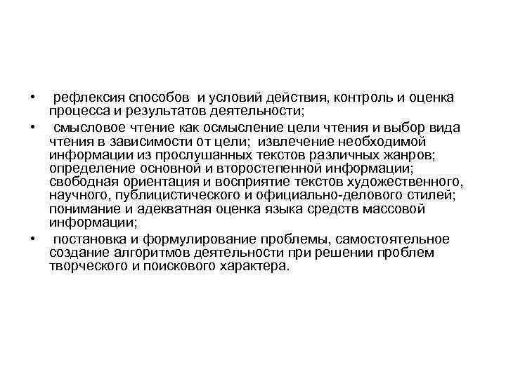  • рефлексия способов и условий действия, контроль и оценка процесса и результатов деятельности;
