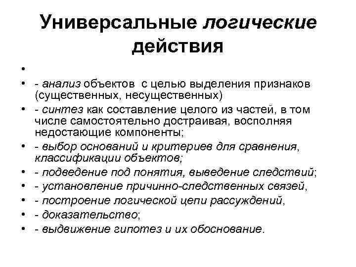 Универсальные логические действия • • - анализ объектов с целью выделения признаков (существенных, несущественных)