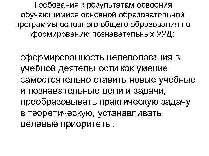 Требования к результатам освоения обучающимися основной образовательной программы основного общего образования по формированию познавательных