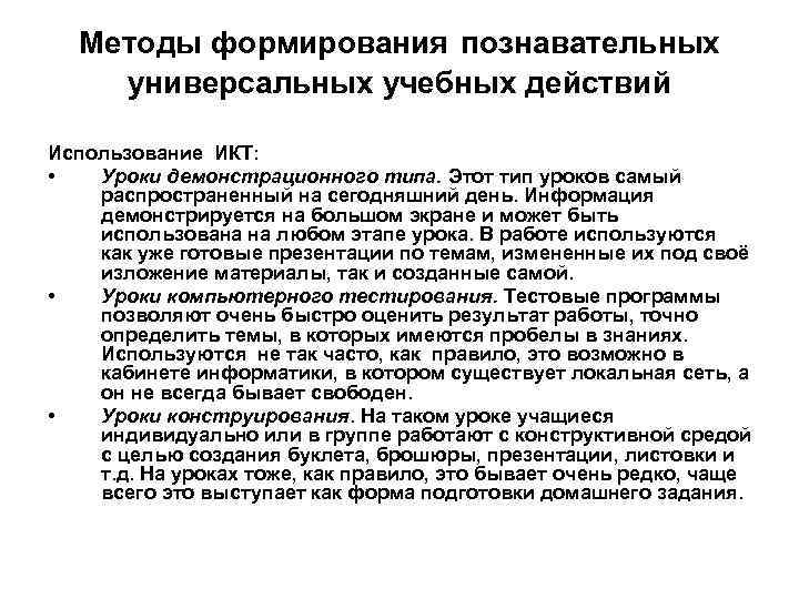 Методы формирования познавательных универсальных учебных действий Использование ИКТ: • Уроки демонстрационного типа. Этот тип
