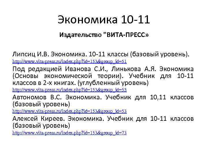 Экономика 10 -11 Издательство "ВИТА-ПРЕСС» Липсиц И. В. Экономика. 10 -11 классы (базовый уровень).