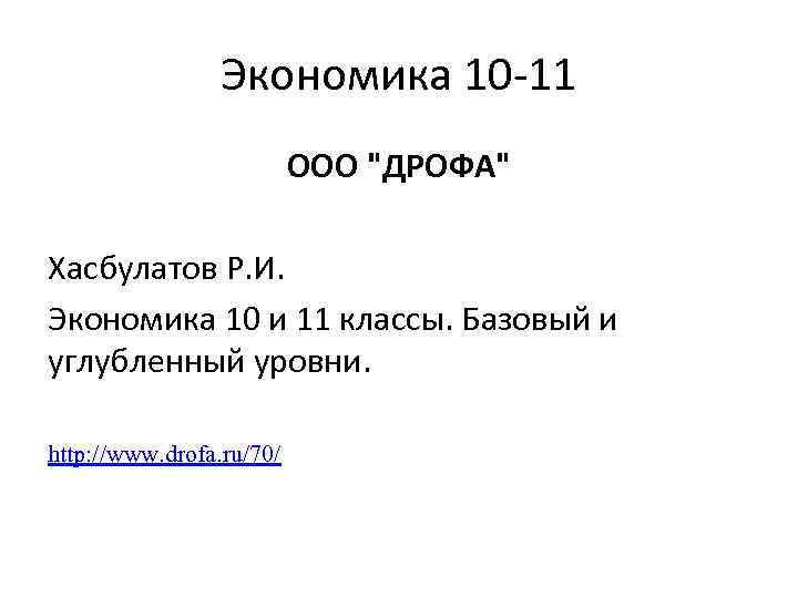 Экономика 10 -11 ООО "ДРОФА" Хасбулатов Р. И. Экономика 10 и 11 классы. Базовый