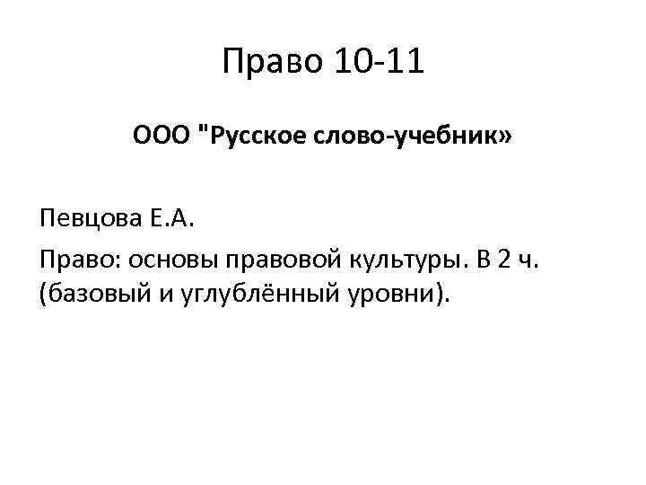Право 10 -11 ООО "Русское слово-учебник» Певцова Е. А. Право: основы правовой культуры. В