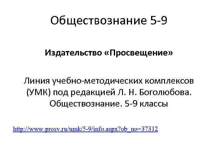 Обществознание 5 -9 Издательство «Просвещение» Линия учебно-методических комплексов (УМК) под редакцией Л. Н. Боголюбова.