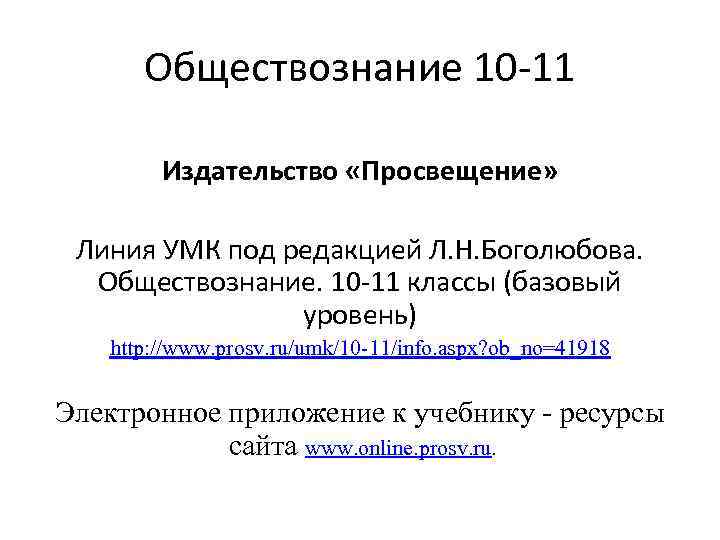 Обществознание 10 -11 Издательство «Просвещение» Линия УМК под редакцией Л. Н. Боголюбова. Обществознание. 10