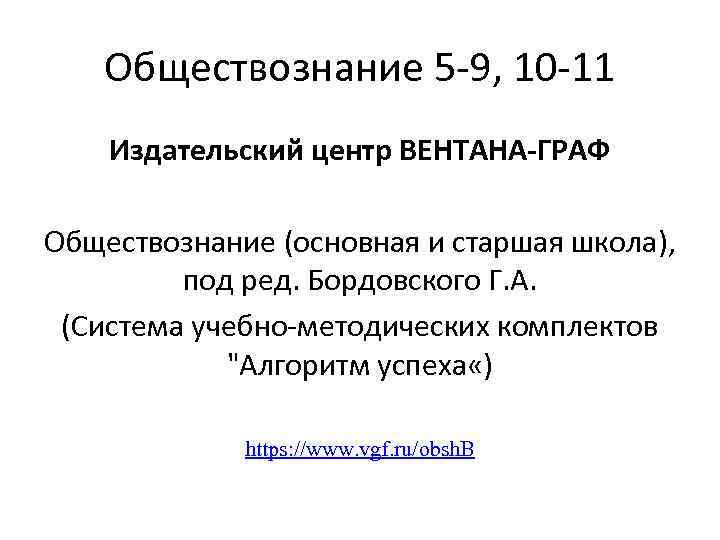 Обществознание 5 -9, 10 -11 Издательский центр ВЕНТАНА-ГРАФ Обществознание (основная и старшая школа), под