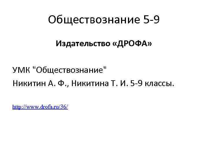 Обществознание 5 -9 Издательство «ДРОФА» УМК "Обществознание" Никитин А. Ф. , Никитина Т. И.