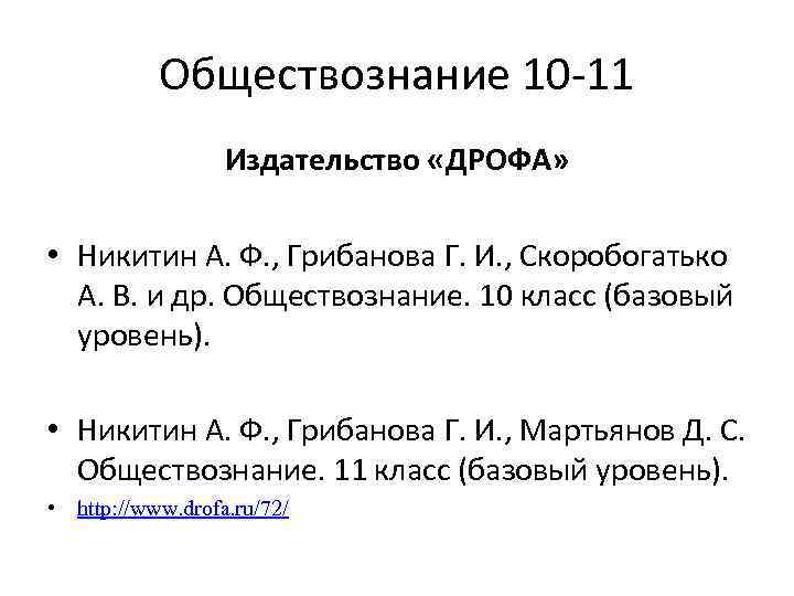 Обществознание 10 -11 Издательство «ДРОФА» • Никитин А. Ф. , Грибанова Г. И. ,