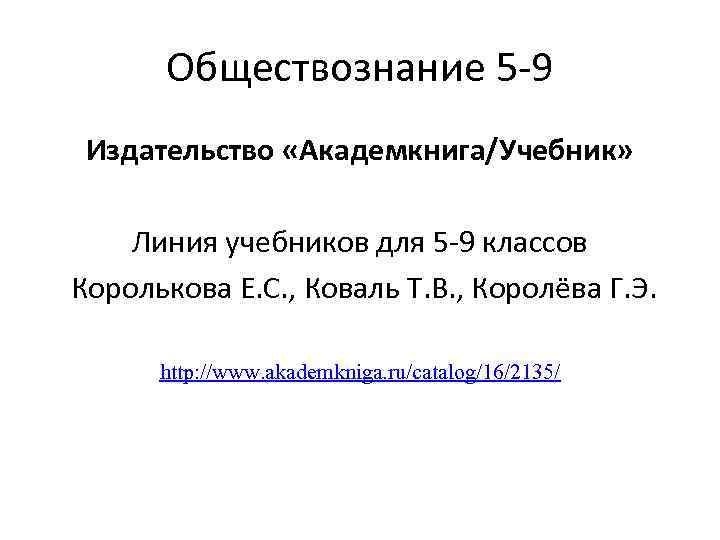 Обществознание 5 -9 Издательство «Академкнига/Учебник» Линия учебников для 5 -9 классов Королькова Е. С.