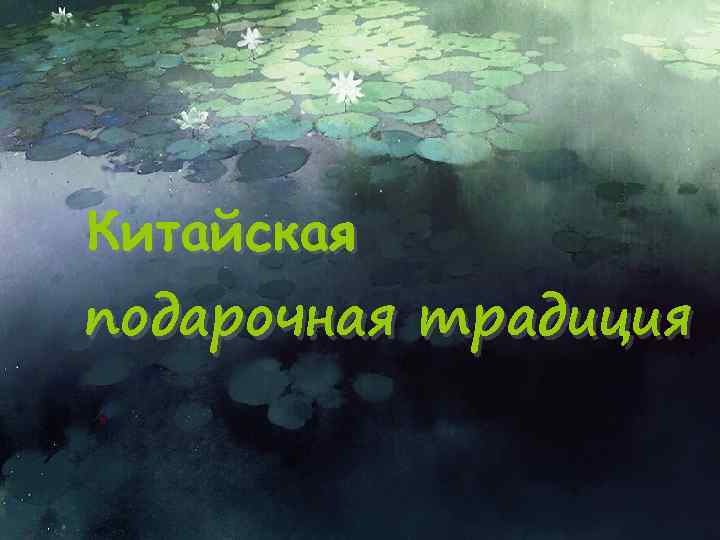 Китайская подарочная традиция 