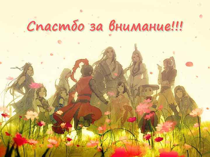 Спастбо за внимание!!! 