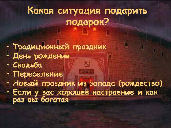 Какая ситуация подарить подарок? • • • Традиционный праздник День рождения Свадьба Переселение Новый