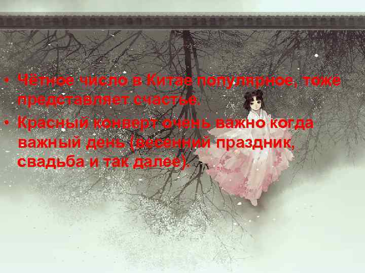  • Чётное число в Китае популярное, тоже представляет счастье. • Красный конверт очень