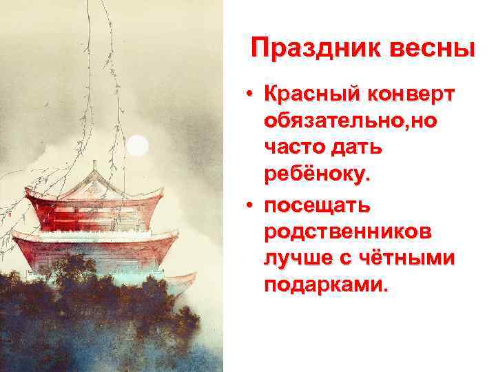 Праздник весны • Красный конверт обязательно, но часто дать ребёноку. • посещать родственников лучше
