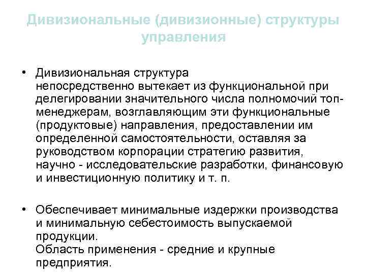 Дивизиональные (дивизионные) структуры управления • Дивизиональная структура непосредственно вытекает из функциональной при делегировании значительного