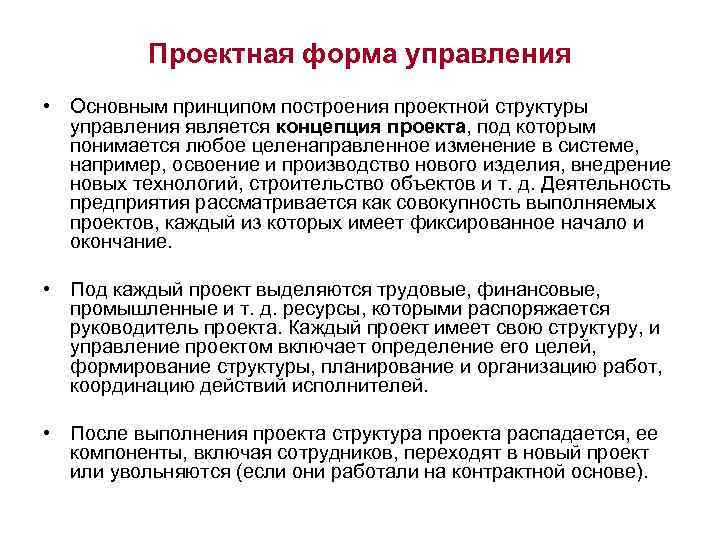 Проектная форма управления • Основным принципом построения проектной структуры управления является концепция проекта, под