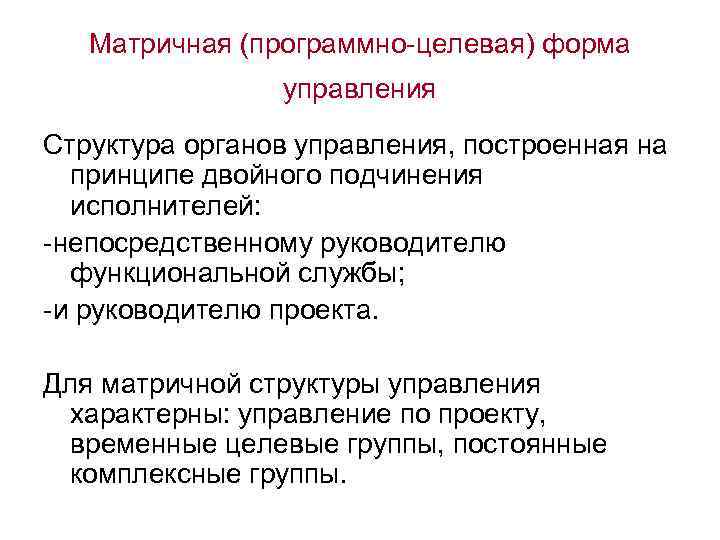 Матричная (программно-целевая) форма управления Структура органов управления, построенная на принципе двойного подчинения исполнителей: -непосредственному