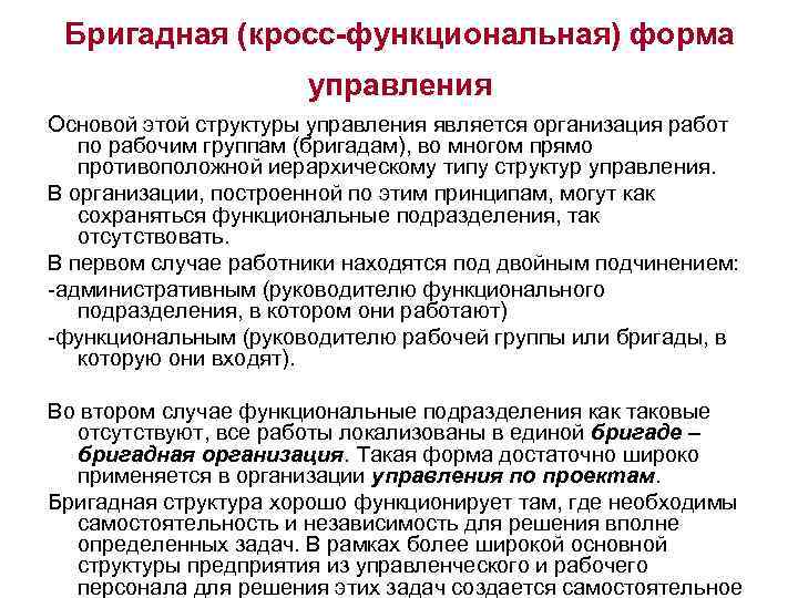 Бригадная (кросс-функциональная) форма управления Основой этой структуры управления является организация работ по рабочим группам