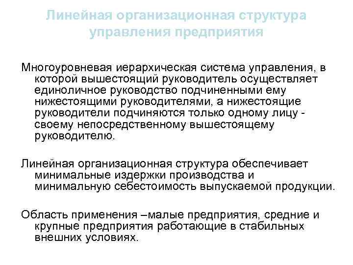 Линейная организационная структура управления предприятия Многоуровневая иерархическая система управления, в которой вышестоящий руководитель осуществляет
