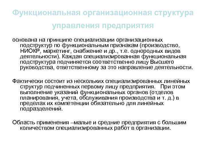 Функциональная организационная структура управления предприятия основана на принципе специализации организационных подструктур по функциональным признакам