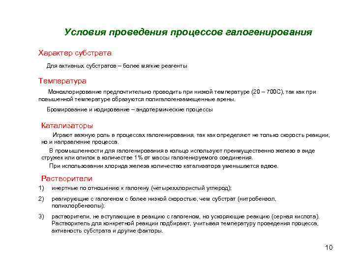 Условия проведения процессов галогенирования Характер субстрата Для активных субстратов – более мягкие реагенты Температура
