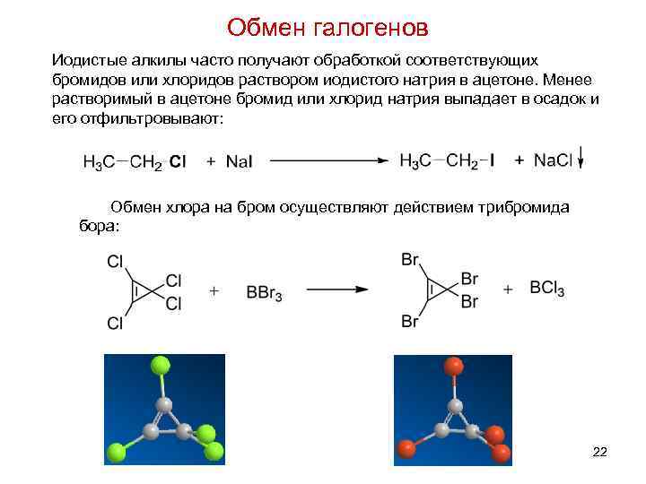 Алюминий восстанавливает галогены реакция. Реакция ацетона с галогенами. Бромистый алкил. Реакция обмена с галогенами. Хлористый алкил.
