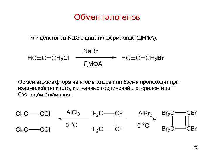 Обмен галогенов или действием Na. Br в диметилформамиде (ДМФА): Обмен атомов фтора на атомы