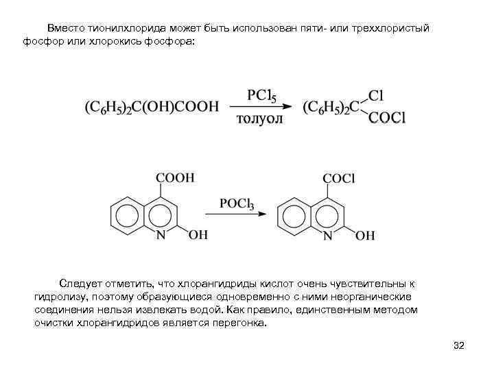 Вместо тионилхлорида может быть использован пяти- или треххлористый фосфор или хлорокись фосфора: Следует отметить,