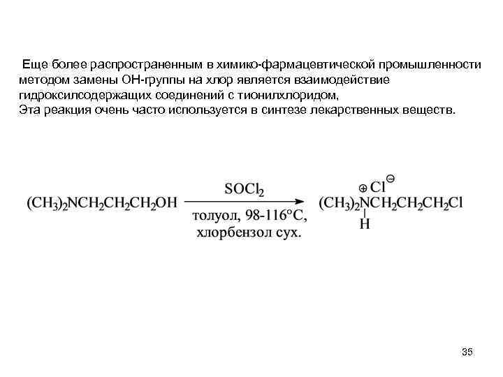 Еще более распространенным в химико-фармацевтической промышленности методом замены ОН-группы на хлор является взаимодействие гидроксилсодержащих