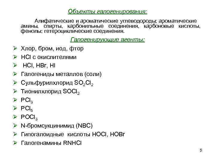 Объекты галогенирования: Алифатические и ароматические углеводороды; ароматические амины, спирты, карбонильные соединения, карбоновые кислоты, фенолы;