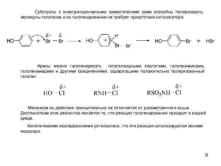 Cубстраты с электронодонорными заместителями сами способны поляризовать молекулы галогенов и их галогенирование не требует