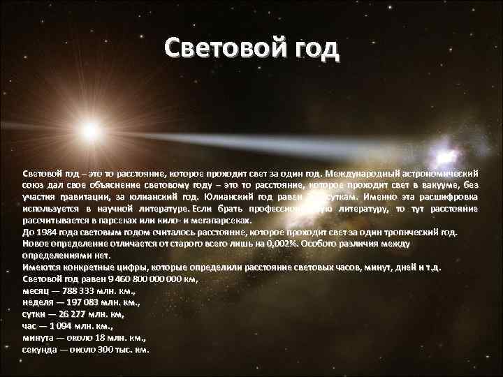 Световой год – это то расстояние, которое проходит свет за один год. Международный астрономический