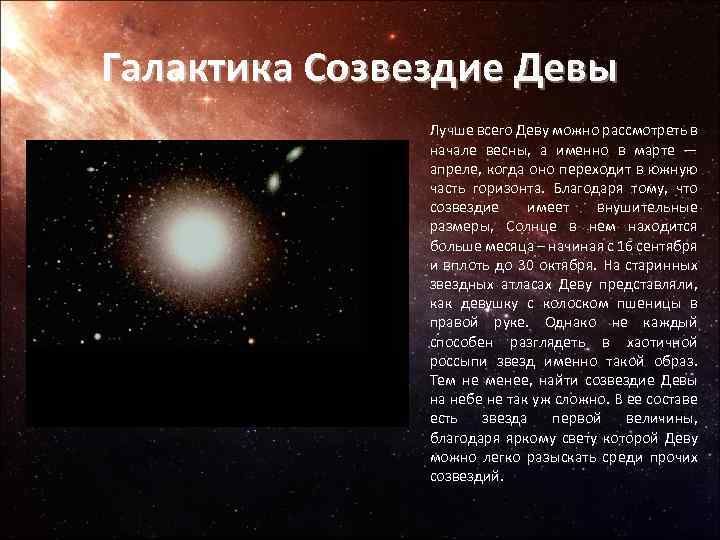 Галактика Созвездие Девы Лучше всего Деву можно рассмотреть в начале весны, а именно в